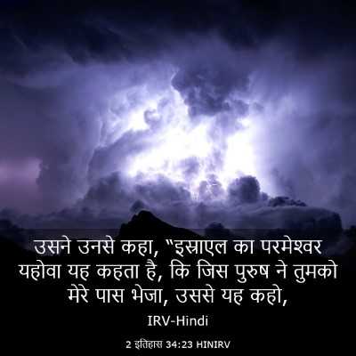 Picture 03 - 2 इतिहास 34:23 HINIRV - उसने उनसे कहा, - Bible Verse Picture