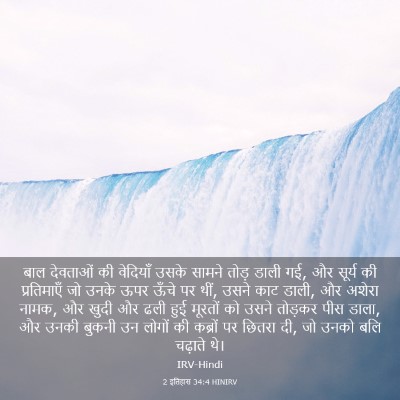 Picture 03 - 2 इतिहास 34:4 HINIRV - बाल देवताओं की - Bible Verse Picture
