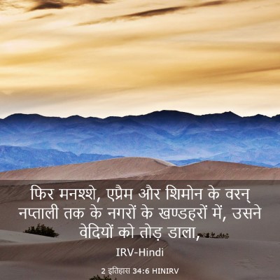 Picture 03 - 2 इतिहास 34:6 HINIRV - फिर मनश्शे, एप्रैम - Bible Verse Picture