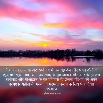 Picture 03 - 2 इतिहास 34:8 HINIRV - फिर अपने राज्य के - Bible Verse Picture