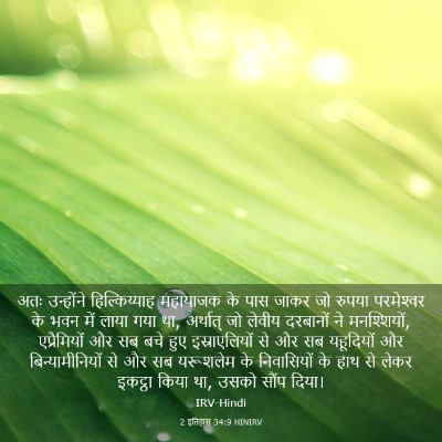 Picture 03 - 2 इतिहास 34:9 HINIRV - अतः उन्होंने - Bible Verse Picture