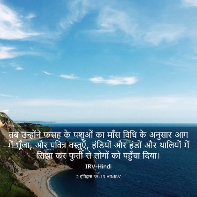 Picture 03 - 2 इतिहास 35:13 HINIRV - तब उन्होंने फसह के - Bible Verse Picture