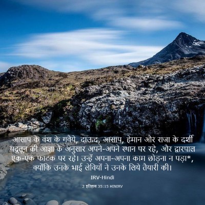 Picture 03 - 2 इतिहास 35:15 HINIRV - आसाप के वंश के - Bible Verse Picture