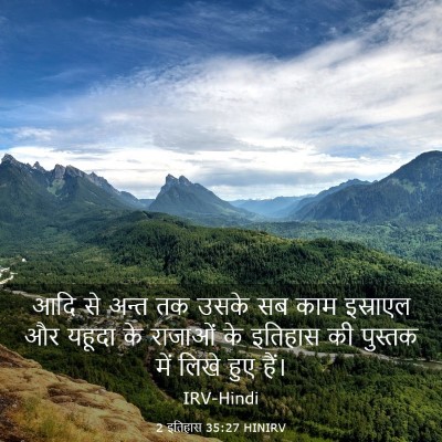 Picture 03 - 2 इतिहास 35:27 HINIRV - आदि से अन्त तक उसके - Bible Verse Picture