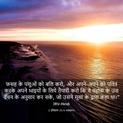 Picture 03 - 2 इतिहास 35:6 HINIRV - फसह के पशुओं को बलि - Bible Verse Picture