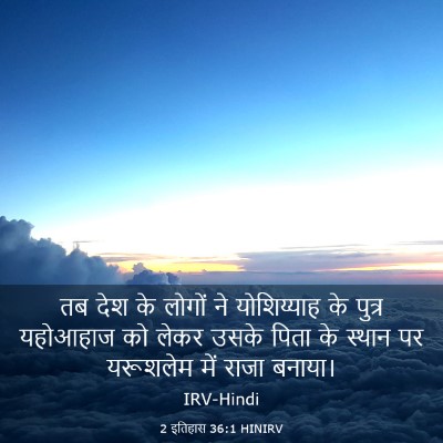 Picture 03 - 2 इतिहास 36:1 HINIRV - तब देश के लोगों ने - Bible Verse Picture