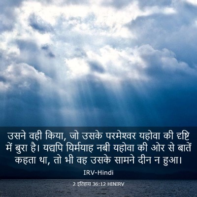 Picture 03 - 2 इतिहास 36:12 HINIRV - उसने वही किया, जो - Bible Verse Picture