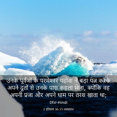 Picture 03 - 2 इतिहास 36:15 HINIRV - उनके पूर्वजों के - Bible Verse Picture
