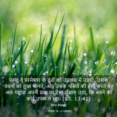 Picture 03 - 2 इतिहास 36:16 HINIRV - परन्तु वे - Bible Verse Picture