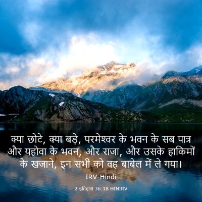 Picture 03 - 2 इतिहास 36:18 HINIRV - क्या छोटे, क्या - Bible Verse Picture