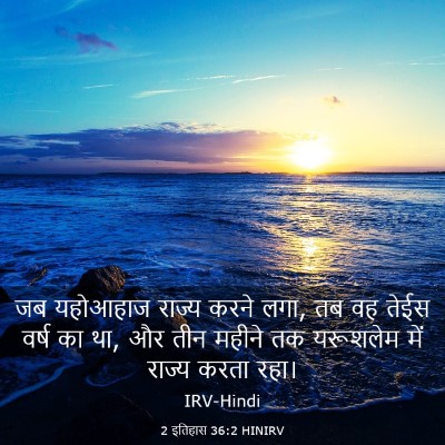 Picture 03 - 2 इतिहास 36:2 HINIRV - जब यहोआहाज राज्य - Bible Verse Picture