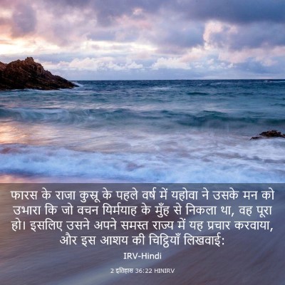 Picture 03 - 2 इतिहास 36:22 HINIRV - फारस के राजा - Bible Verse Picture
