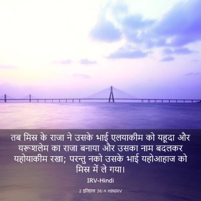Picture 03 - 2 इतिहास 36:4 HINIRV - तब मिस्र के राजा ने - Bible Verse Picture