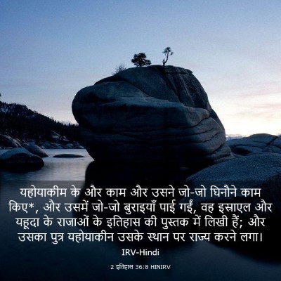 Picture 03 - 2 इतिहास 36:8 HINIRV - यहोयाकीम के और काम - Bible Verse Picture
