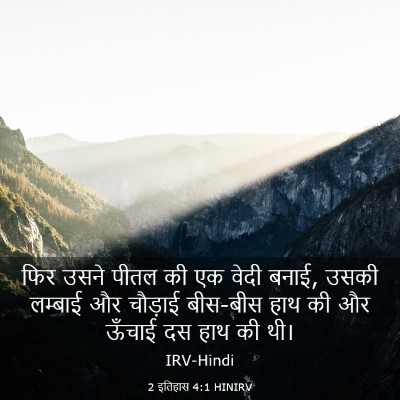 Picture 03 - 2 इतिहास 4:1 HINIRV - फिर उसने पीतल की एक - Bible Verse Picture