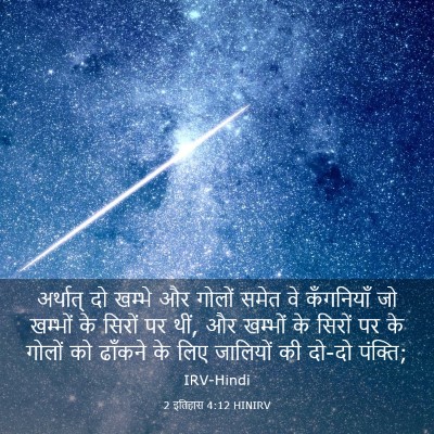 Picture 03 - 2 इतिहास 4:12 HINIRV - अर्थात् दो खम्भे - Bible Verse Picture