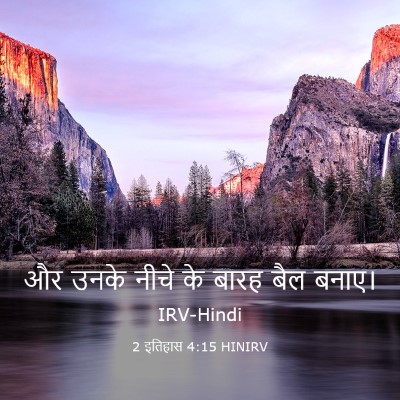 Picture 03 - 2 इतिहास 4:15 HINIRV - और उनके नीचे के - Bible Verse Picture