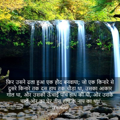 Picture 03 - 2 इतिहास 4:2 HINIRV - फिर उसने ढला हुआ एक - Bible Verse Picture