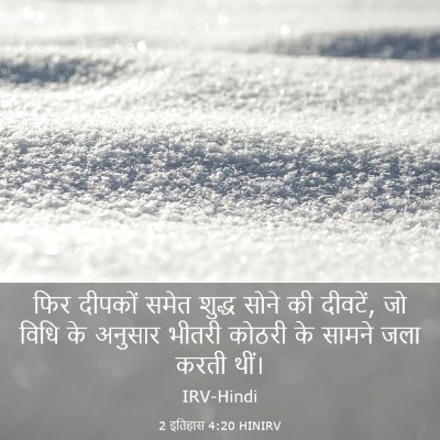 Picture 03 - 2 इतिहास 4:20 HINIRV - फिर दीपकों समेत - Bible Verse Picture