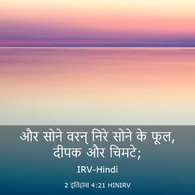 Picture 03 - 2 इतिहास 4:21 HINIRV - और सोने वरन् निरे - Bible Verse Picture