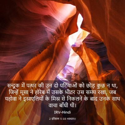 Picture 03 - 2 इतिहास 5:10 HINIRV - सन्दूक में पत्थर - Bible Verse Picture
