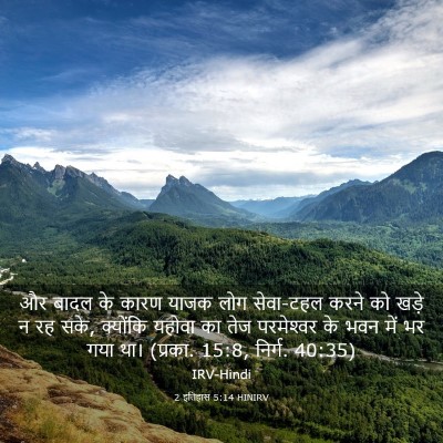 Picture 03 - 2 इतिहास 5:14 HINIRV - और बादल के कारण - Bible Verse Picture