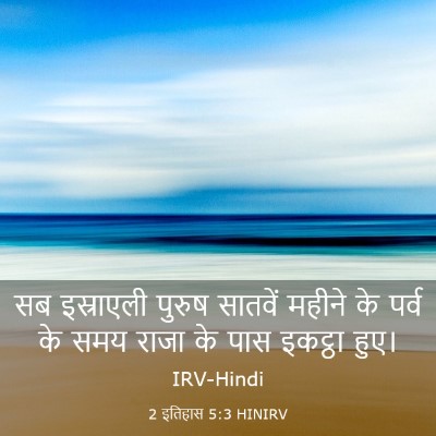 Picture 03 - 2 इतिहास 5:3 HINIRV - सब इस्राएली पुरुष - Bible Verse Picture