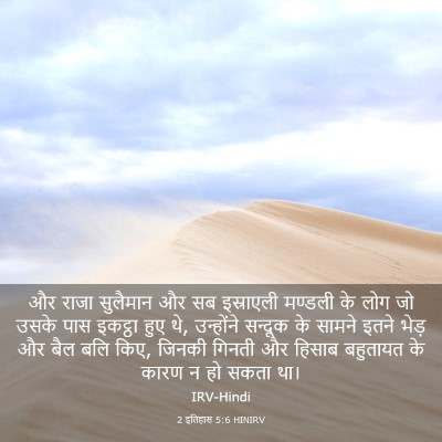 Picture 03 - 2 इतिहास 5:6 HINIRV - और राजा सुलैमान और - Bible Verse Picture