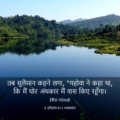 Picture 03 - 2 इतिहास 6:1 HINIRV - तब सुलैमान कहने - Bible Verse Picture