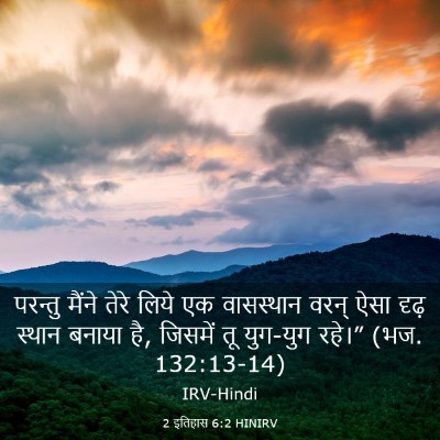 Picture 03 - 2 इतिहास 6:2 HINIRV - परन्तु मैंने तेरे - Bible Verse Picture