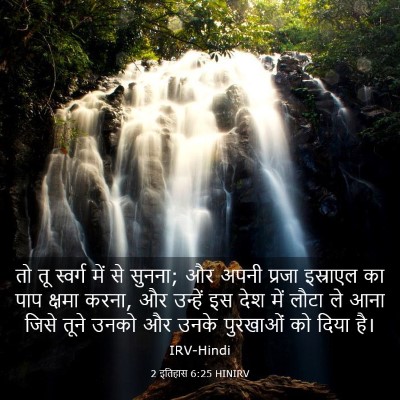 Picture 03 - 2 इतिहास 6:25 HINIRV - तो तू स्वर्ग में से - Bible Verse Picture
