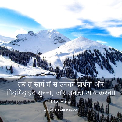 Picture 03 - 2 इतिहास 6:35 HINIRV - तब तू स्वर्ग में से - Bible Verse Picture