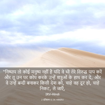 Picture 03 - 2 इतिहास 6:36 HINIRV - “निष्पाप तो कोई - Bible Verse Picture
