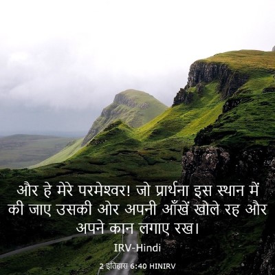Picture 03 - 2 इतिहास 6:40 HINIRV - और हे मेरे - Bible Verse Picture