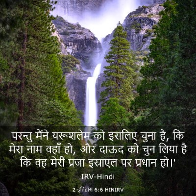 Picture 03 - 2 इतिहास 6:6 HINIRV - परन्तु मैंने - Bible Verse Picture