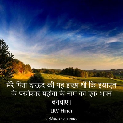 Picture 03 - 2 इतिहास 6:7 HINIRV - मेरे पिता दाऊद की - Bible Verse Picture