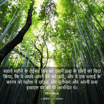 Picture 03 - 2 इतिहास 7:10 HINIRV - सातवें महीने के - Bible Verse Picture