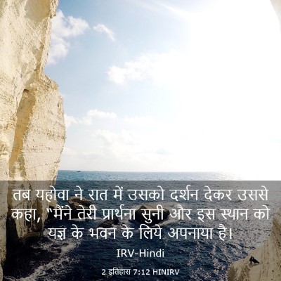 Picture 03 - 2 इतिहास 7:12 HINIRV - तब यहोवा ने रात में - Bible Verse Picture