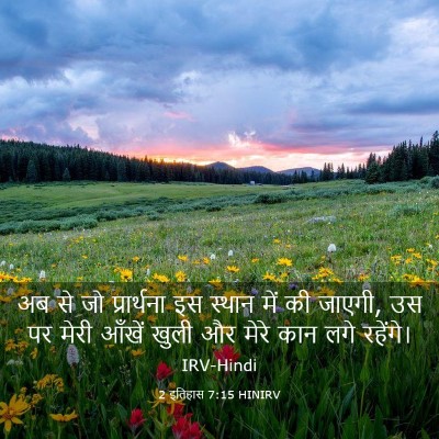 Picture 03 - 2 इतिहास 7:15 HINIRV - अब से जो प्रार्थना - Bible Verse Picture