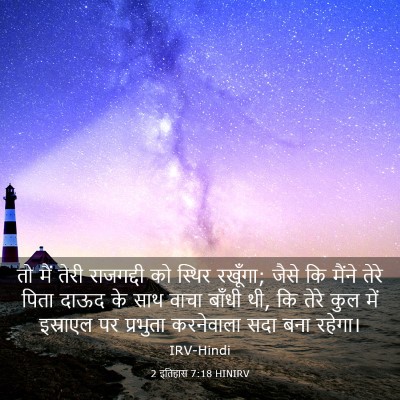 Picture 03 - 2 इतिहास 7:18 HINIRV - तो मैं तेरी - Bible Verse Picture