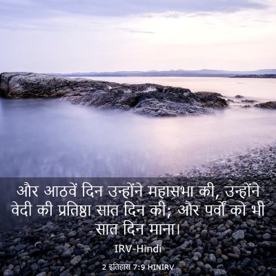Picture 03 - 2 इतिहास 7:9 HINIRV - और आठवें दिन - Bible Verse Picture