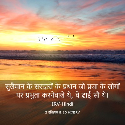 Picture 03 - 2 इतिहास 8:10 HINIRV - सुलैमान के - Bible Verse Picture