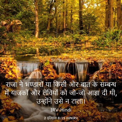 Picture 03 - 2 इतिहास 8:15 HINIRV - राजा ने भण्डारों - Bible Verse Picture