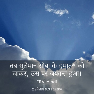 Picture 03 - 2 इतिहास 8:3 HINIRV - तब सुलैमान सोबा के - Bible Verse Picture