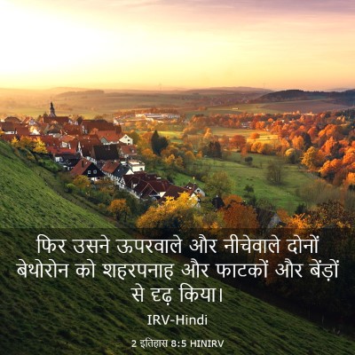 Picture 03 - 2 इतिहास 8:5 HINIRV - फिर उसने ऊपरवाले - Bible Verse Picture