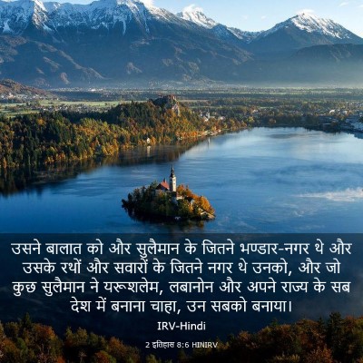 Picture 03 - 2 इतिहास 8:6 HINIRV - उसने बालात को और - Bible Verse Picture