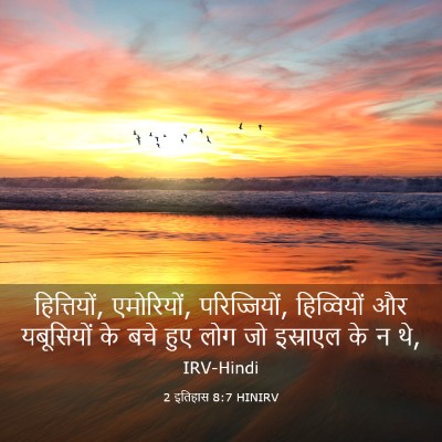 Picture 03 - 2 इतिहास 8:7 HINIRV - हित्तियों, - Bible Verse Picture