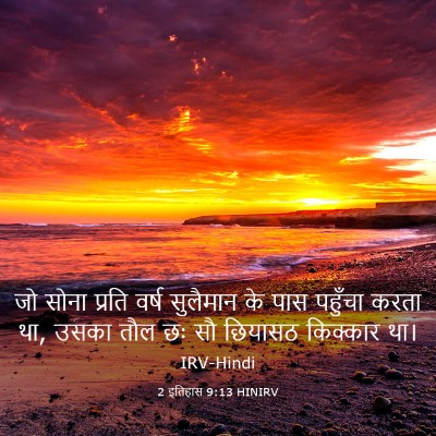 Picture 03 - 2 इतिहास 9:13 HINIRV - जो सोना प्रति वर्ष - Bible Verse Picture