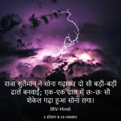 Picture 03 - 2 इतिहास 9:15 HINIRV - राजा सुलैमान ने - Bible Verse Picture