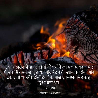 Picture 03 - 2 इतिहास 9:18 HINIRV - उस सिंहासन में छः - Bible Verse Picture